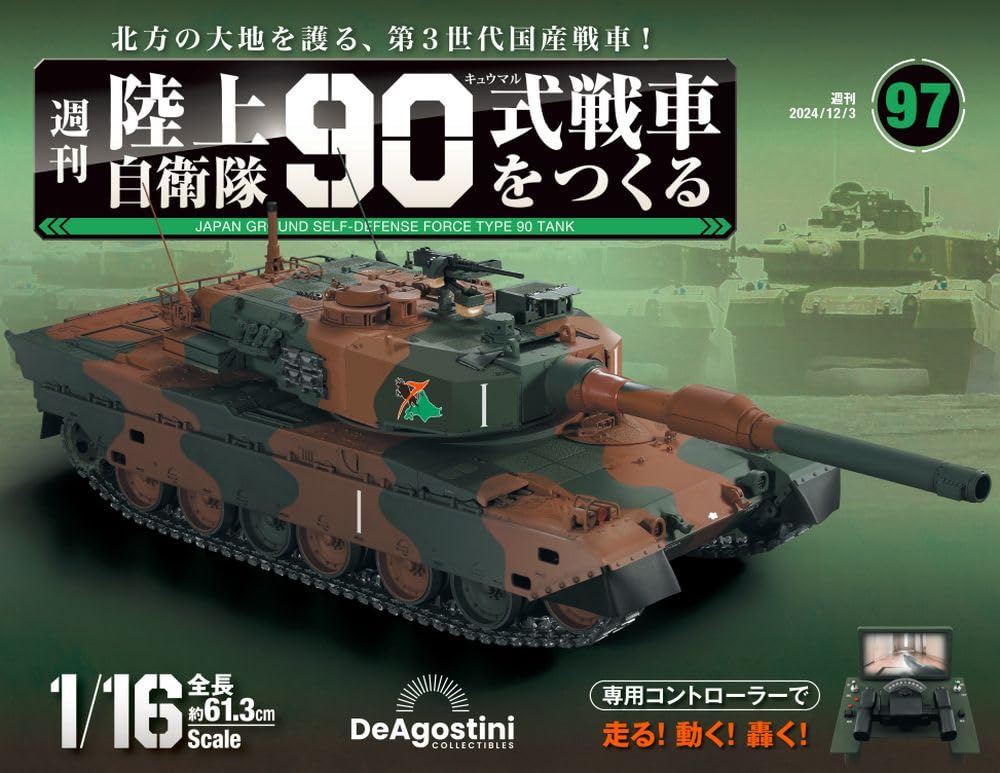 【完成品】陸上自衛隊 90式戦車をつくる デアゴスティーニ 陸上自衛隊 90式戦車をつくる 第97号 [分冊百科] (パーツ付